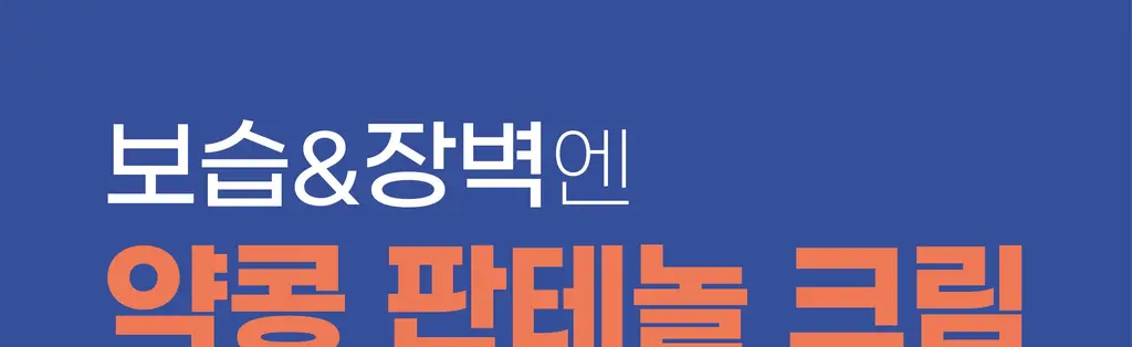 [보습장벽] 라운드랩 약콩 판테놀 크림 80ml 1+1 기획 상세페이지 1